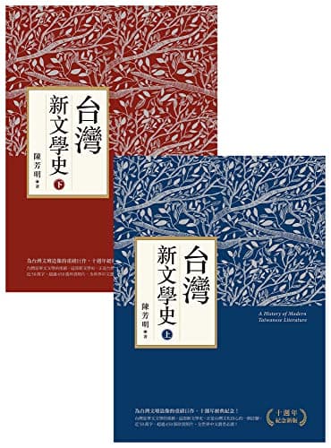 台灣新文學史（十週年紀念新版）（上、下） (Traditional Chinese Edition)